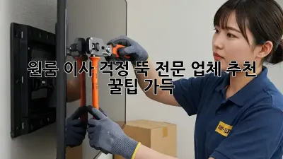 원룸 이사, 걱정 뚝! 전문 업체 추천 & 꿀팁 가득