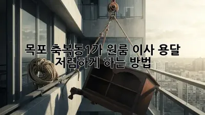 목포 축복동1가 원룸 이사, 용달 저렴하게 하는 방법!