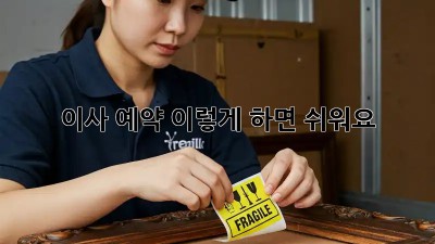 이사 예약, 이렇게 하면 쉬워요!