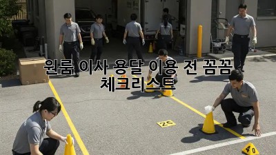 원룸 이사, 용달 이용 전 꼼꼼 체크리스트!