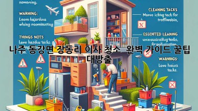 나주 동강면 장동리 이사 청소 ✨ 완벽 가이드: 꿀팁 대방출 🍯